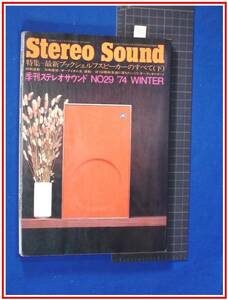 p8062『季刊ステレオサウンド ’74 冬 / no.29 S49年1月』特集:最新ブックシェルフスピーカーのすべて(下)/他