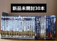 【DVD まとめ売り】30枚セット 洋画 20世紀フォックス他　未開封