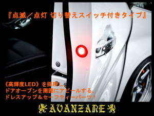 ≪AVANZARE≫ 200クラウン ロイヤル／アスリート ドアワーニングフラッシュLEDキット／点滅・点灯 切り替えスイッチ付き(高輝度レッドLED)