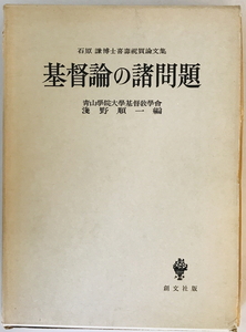 基督論の諸問題 : 石原謙博士喜寿祝賀論文集　浅野順一 編　創文社　1959年　函付