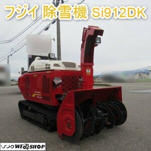 富山 フジイ コーポレーション 除雪機 Si912DK ディーゼル スノーロータリー 除雪幅 900mm HST オーガハウジング 中古品