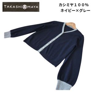 タカシマヤ TAKASHIMAYA カシミヤ100％ カーディガン ニット レディース おしゃれ 高島屋 ネイビー×グレー サイズM