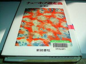 チェーホフ遁走曲　旭季彦 ロシア文学　新読書社 送料無料