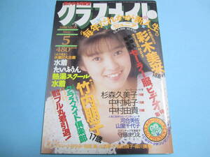 ☆『 クラスメイトジュニア 1989年5月号 』◎彩木美来/竹内朋子/鮎川真理/萩原さよ子/パンプキン ◇投稿/体育/チア/アクション ▽美品/レア