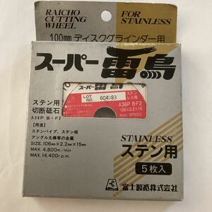 富士製砥株式会社スーパー雷鳥ステンレス用切断砥石寸法φ106x2.2x15mm用途ステンパイプステン板アングル丸棒等の金属の切断5枚入