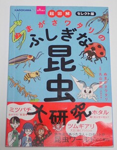 KADOKAWA■超図解 ぬまがさワタリ のふしぎな昆虫大研究／お子さまに！