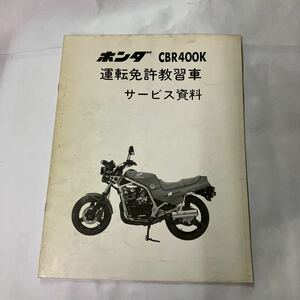 CBR400K 　 運転免許教習車 　サービス資料 　（消費税込み）