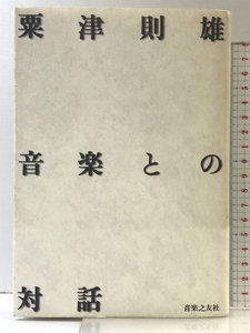 音楽との対話 音楽之友社 粟津 則雄