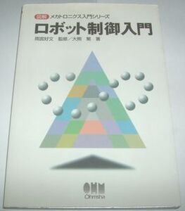 ロボット制御工学入門　雨宮好文　監修　大熊繁　著