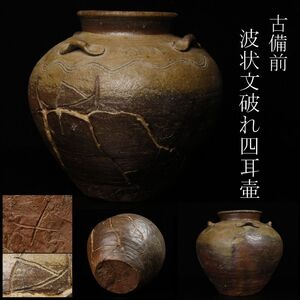 【LIG】古備前 胴・底陶印 波状文破れ四耳壷 古美術品 旧家蔵出品 [.E]24.12