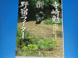 寺崎勉 新・野宿ライダー★心すれば 野宿ライダー になれるかもしれない本★寺崎 勉★株式会社 山海堂★絶版★