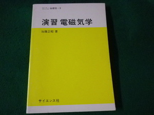 ■演習電磁気学　セミナーライブラリ物理学■FASD2022082402■