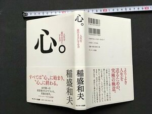 ｍ※　人生を意のままにする力　心。　稲盛和夫著　2019年初版発行　/P15