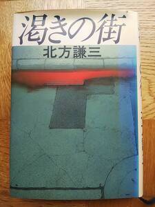 【送料安185円～】渇きの街 北方謙三 集英社 1984年 クライムノベル