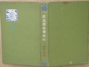 ★★家庭園芸実験談 磯部鋭著 大正3年 少痛本