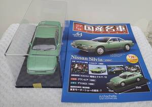 専用ケース付 ドア未開封 現状品 アシェット 1/24 国産名車コレクション ニッサン シルビア 1988年式 ミニカー 車プラモデルサイズ NISSAN