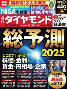 【新品】【同梱可】週刊ダイヤモンド 2024年12月28日・2025年1月4日 新年合併特大号 総予測２０２５