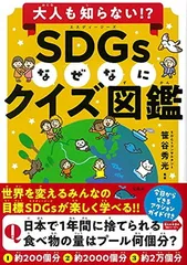 大人も知らない!? SDGsなぜなにクイズ図鑑