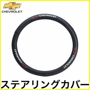 税込 PILOT Chevrolet シボレー ステアリングカバー ハンドルカバー レザー アバランチ シルバラード トレイルブレイザー カマロ SSR 即納