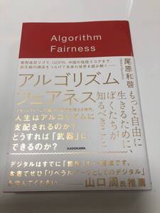 アルゴリズムフェアネス もっと自由に生きるために、ぼくたちが知るべきこと／尾原和啓(著者)