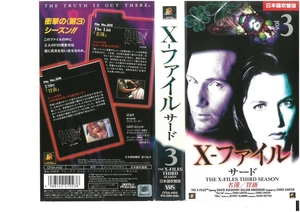 X-ファイル サード　Vol.3　日本語吹替版　デイビッド・ドゥカブニー/ジリアン・アンダーソン　VHS