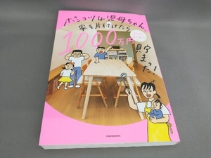 初版 ポンコツ4児母ちゃん、家を片付けたら1000万円貯まった! なごみー:著