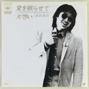 ■浜田省吾｜愛を眠らせて／片想い ＜EP 1979年 見本盤・日本盤＞6th 編曲：水谷公生