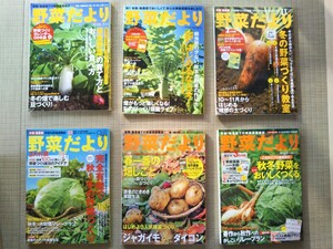 学研 野菜だより まとめて6冊セット 家庭菜園されている方いかがでしょうか?家庭菜園のヒント満載 お得です!送料無料 