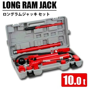 ロングラムジャッキ 10t 油圧ジャッキ ロングラム ジャッキ ジャッキアップ フレーム ボディ