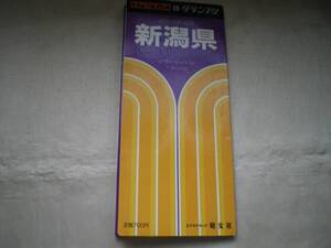 ★エアリアマップ　新潟県　県別道路地図★