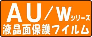 W42S W42CA W41CA W44T W33SA W42H W41H用液晶面保護フイルム