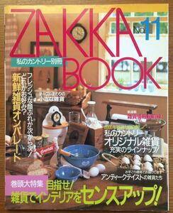 私のカントリー別冊★ZAKKA BOOK★No.11★大特集 目指せ！雑貨でインテリアをセンスアップ！★主婦と生活社