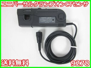 【中古】ユニバーサルクランプオンCTセンサ　9278　日置電機 HIOKI　3194/8940/9555用　AC/DC200A　x03247　★送料無料★[電圧 電流 電力]