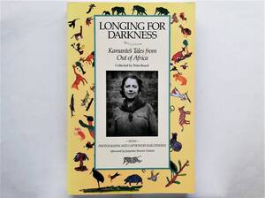 Longing for Darkness　Isak Dinesen イサク・ディーネセン ディネセン Peter Beard ピーター・ビアード 闇への憧れ アフリカの日々