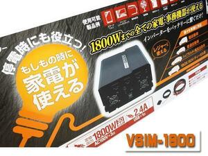 ■ LIXIL リクシル 正弦波インバーター VSIM-1800 ■