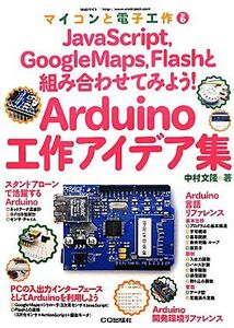 Arduino工作アイデア集 JavaScript,GoogleMaps,Flashと組み合わせてみよう！ マイコンと電子工作No.6/中村文隆【著】