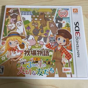 【ニンテンドー３DSソフト】牧場物語３つの里の大切な友だち　中古