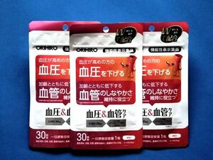 【送料無料】血圧＆血管ケア オリヒロ 30日分×3袋 計約3か月分