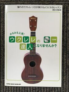 CD付 みるみる上達!ウクレレの達人になりませんか? / 原田 伸 (著)