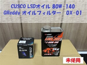 【未使用・未開封】★GReddy　オイルフィルター　OX-01　★CUSCO　LSDオイル80W-140（1リットル）