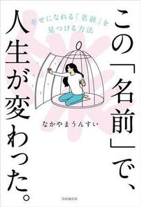 この「名前」で、人生が変わった。 幸せになれる「名前」を見つける方法/なかやまうんすい(著者)