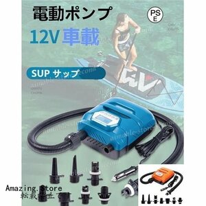 電動ポンプ SUP電動ポンプ SUP サップ 12V車載　 ゴムボート マルチポンプ エアーポンプ 空気入れ インフレータブル パドルボード