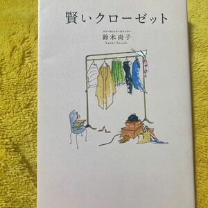 賢いクローゼット☆鈴木尚子☆定価１３００円♪