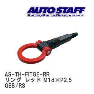 【AUTO STAFF/オートスタッフ】 けん引フック リングタイプ レッド M18×P2.5 ホンダ フィット GE8/RS [AS-TH-FITGE-RR]