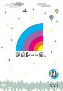 アメトーーク! 11 2枚組 ※付属品、外付け特典なし セル専用 中古 DVD テレビドラマ