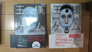 ライトなホラー小説！とてもスリリングな展開です！生き残るのは誰だ！新書版「王様ゲーム」「王様ゲーム終極」金沢伸明　美品　２冊セット