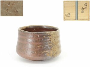 【蔵】備前焼 金重道明 作 茶碗 抹茶碗 茶道具 共箱 本物保証 Y971 検) 父 人間国宝 金重陶陽