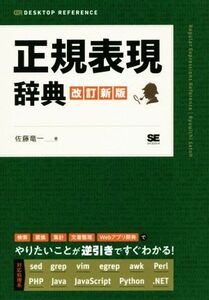 正規表現辞典　改訂新版 ＤＥＳＫＴＯＰ　ＲＥＦＥＲＥＮＣＥ／佐藤竜一(著者)