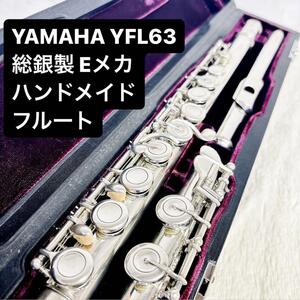 YAMAHA ヤマハ YFL 63 総銀製 Eメカ ハンドメイド フルート