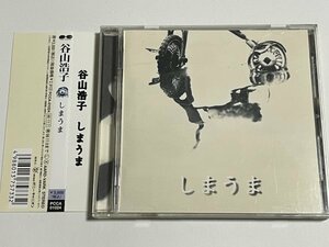 CD 谷山浩子『しまうま』PCCA-01024 帯つき